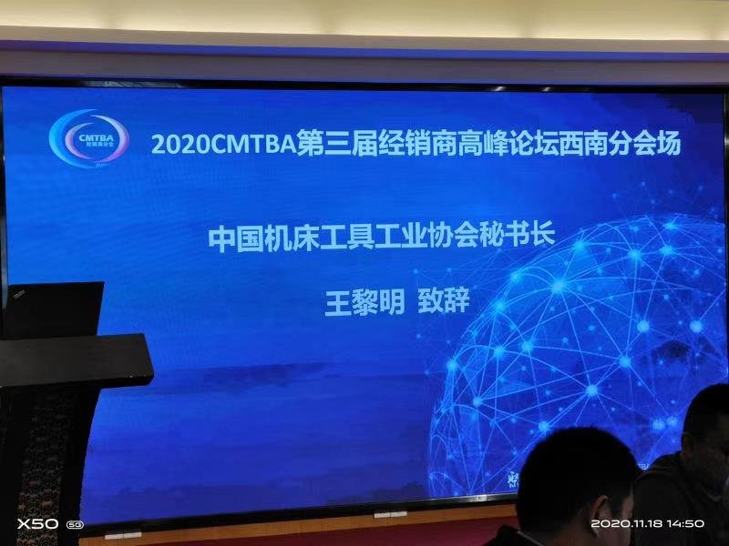 中国机床工具工业协会经销商分会2020CMTBA经销商西南分论坛