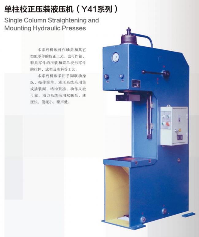 单柱校正压装液压机（Y41系列）