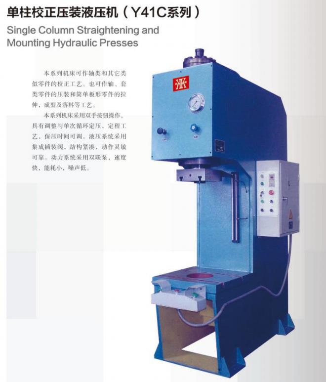 单柱校正压装液压机（Y41C系列）