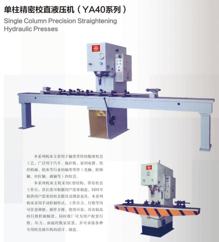 单柱精密校直液压机（YA40系列）