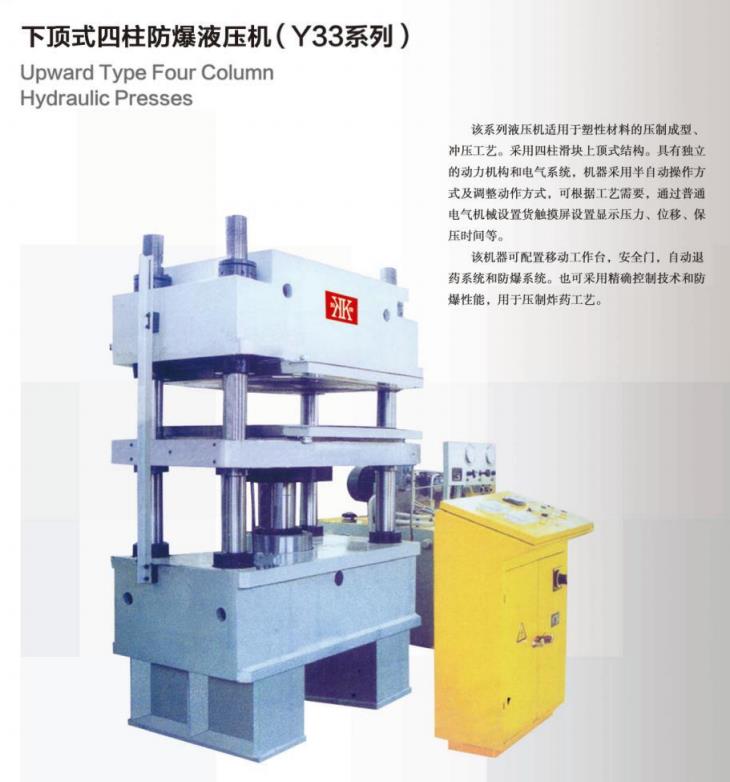 下顶式四柱防爆液压机（Y33系列）
